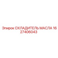 1627406043 ОХЛАДИТЕЛЬ МАСЛА Epiroc