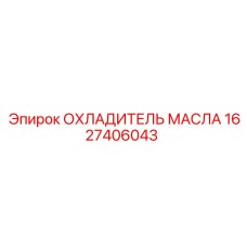 1627406043 ОХЛАДИТЕЛЬ МАСЛА Epiroc