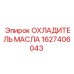 1627406043 ОХЛАДИТЕЛЬ МАСЛА Epiroc