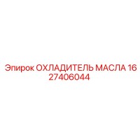 1627406044 ОХЛАДИТЕЛЬ МАСЛА Epiroc
