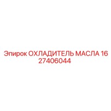 1627406044 ОХЛАДИТЕЛЬ МАСЛА Epiroc