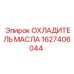 1627406044 ОХЛАДИТЕЛЬ МАСЛА Epiroc