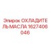 1627406046 ОХЛАДИТЕЛЬ МАСЛА Epiroc