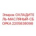 Охладитель масляный для буровой техники Epiroc 2205838098