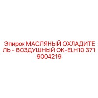 3719004219 МАСЛЯНЫЙ ОХЛАДИТЕЛЬ - ВОЗДУШНЫЙ OK-ELH10 Epiroc