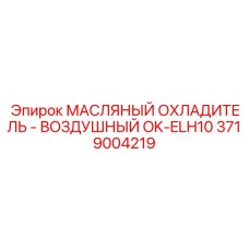 Теплообменник для буровых станков артикул 3719004219
