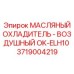 Теплообменник для буровых станков артикул 3719004219