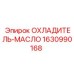 Охладитель масла для буровой техники Epiroc 1630990168