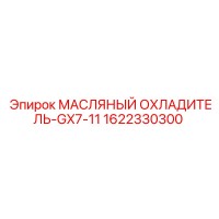 1622330300 МАСЛЯНЫЙ ОХЛАДИТЕЛЬ-GX7-11 Epiroc