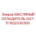 1622330300 МАСЛЯНЫЙ ОХЛАДИТЕЛЬ-GX7-11 Epiroc