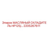 2205267611 МАСЛЯНЫЙ ОХЛАДИТЕЛЬ HP125/... Epiroc