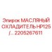 2205267611 МАСЛЯНЫЙ ОХЛАДИТЕЛЬ HP125/... Epiroc