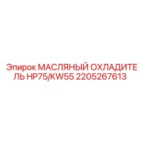 2205267613 МАСЛЯНЫЙ ОХЛАДИТЕЛЬ HP75/KW55 Epiroc