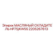 2205267613 МАСЛЯНЫЙ ОХЛАДИТЕЛЬ HP75/KW55 Epiroc