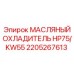 2205267613 МАСЛЯНЫЙ ОХЛАДИТЕЛЬ HP75/KW55 Epiroc