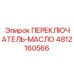 4812160566 ПЕРЕКЛЮЧАТЕЛЬ-МАСЛО Epiroc