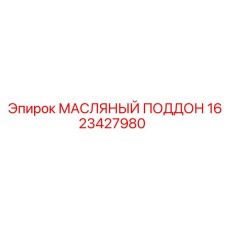 1623427980 МАСЛЯНЫЙ ПОДДОН Epiroc