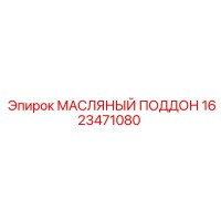 1623471080 МАСЛЯНЫЙ ПОДДОН Epiroc