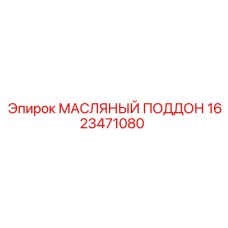 1623471080 МАСЛЯНЫЙ ПОДДОН Epiroc