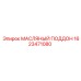1623471080 МАСЛЯНЫЙ ПОДДОН Epiroc