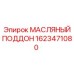 1623471080 МАСЛЯНЫЙ ПОДДОН Epiroc