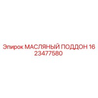 1623477580 МАСЛЯНЫЙ ПОДДОН Epiroc
