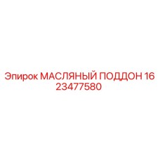 1623477580 МАСЛЯНЫЙ ПОДДОН Epiroc