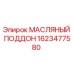 1623477580 МАСЛЯНЫЙ ПОДДОН Epiroc