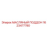 1623477780 МАСЛЯНЫЙ ПОДДОН Epiroc