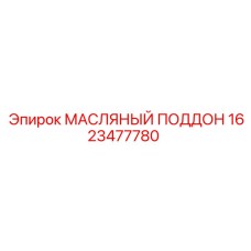 1623477780 МАСЛЯНЫЙ ПОДДОН Epiroc