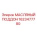 1623477780 МАСЛЯНЫЙ ПОДДОН Epiroc