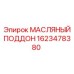 1623478380 МАСЛЯНЫЙ ПОДДОН Epiroc