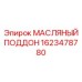 1623478780 МАСЛЯНЫЙ ПОДДОН Epiroc