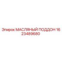1623489680 МАСЛЯНЫЙ ПОДДОН Epiroc