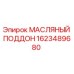 1623489680 МАСЛЯНЫЙ ПОДДОН Epiroc