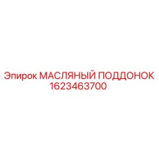 1623463700 МАСЛЯНЫЙ ПОДДОНОК Epiroc