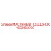 1623463700 МАСЛЯНЫЙ ПОДДОНОК Epiroc