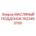 1623463700 МАСЛЯНЫЙ ПОДДОНОК Epiroc