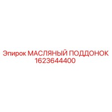 1623644400 МАСЛЯНЫЙ ПОДДОНОК Epiroc