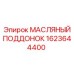 1623644400 МАСЛЯНЫЙ ПОДДОНОК Epiroc