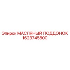 1623745800 МАСЛЯНЫЙ ПОДДОНОК Epiroc