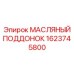 1623745800 МАСЛЯНЫЙ ПОДДОНОК Epiroc