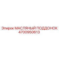 4700950613 МАСЛЯНЫЙ ПОДДОНОК Epiroc