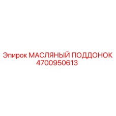 4700950613 МАСЛЯНЫЙ ПОДДОНОК Epiroc
