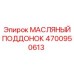 Поддон картера 4700950613 для техники Epiroc