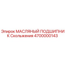 4700000143 МАСЛЯНЫЙ ПОДШИПНИК Скольжения Epiroc