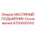 4700000143 МАСЛЯНЫЙ ПОДШИПНИК Скольжения Epiroc