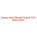 Оригинальный масляный радиатор 1604033500 производителя Epiroc