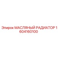 МАСЛЯНЫЙ РАДИАТОР 1604160100 Epiroc