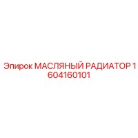 МАСЛЯНЫЙ РАДИАТОР 1604160101 Epiroc